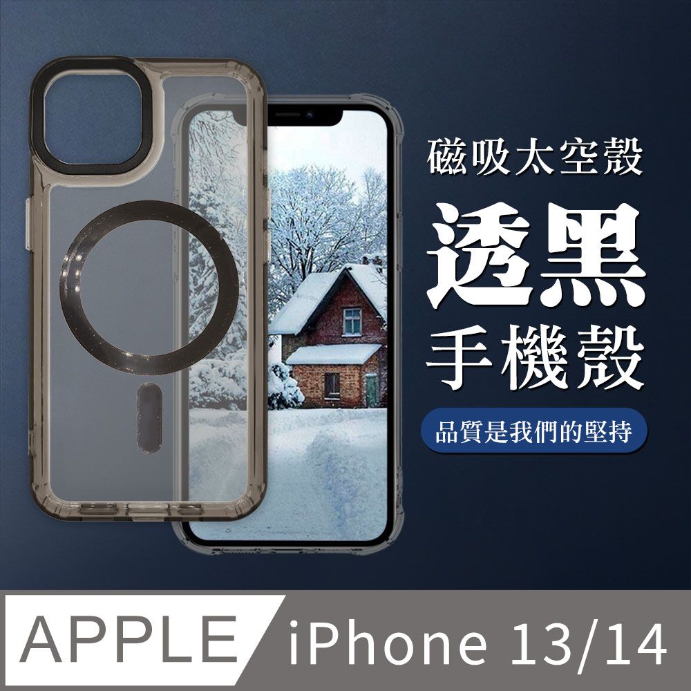  【IPHONE 13/14】防摔磁吸MAGSAFE太空殼 透黑手機殼 保護套 防摔防刮保護殼