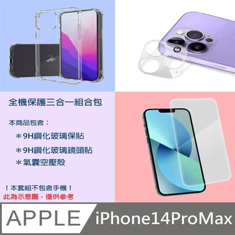 全機保護三合一組合包 for APPLE IPHONE14 Pro Max(9H鋼化玻璃保貼+9H鋼化玻璃鏡頭貼+氣囊空壓殼)