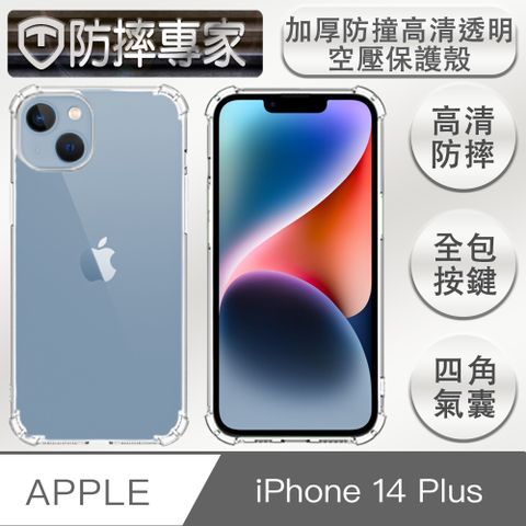 防摔專家 iPhone 14 Plus(6.7吋)加厚防撞高清透明空壓保護殼