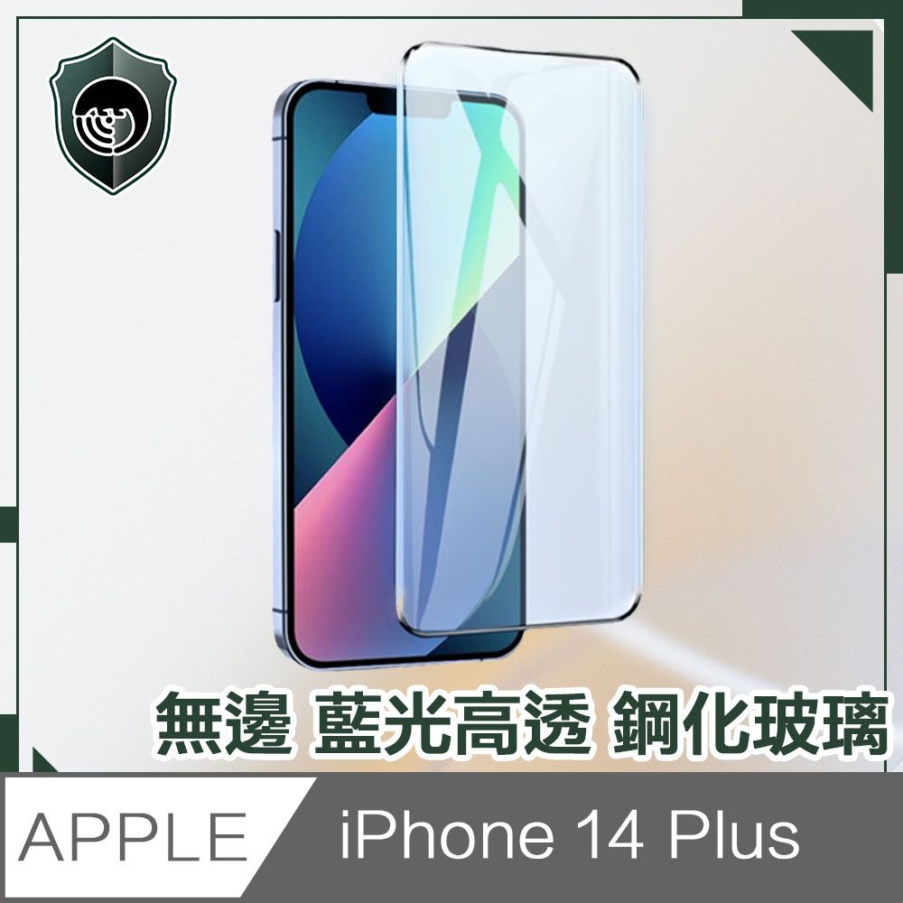  【穿山盾】iPhone 14 Plus 6.7吋無邊藍光高透鋼化玻璃保護貼