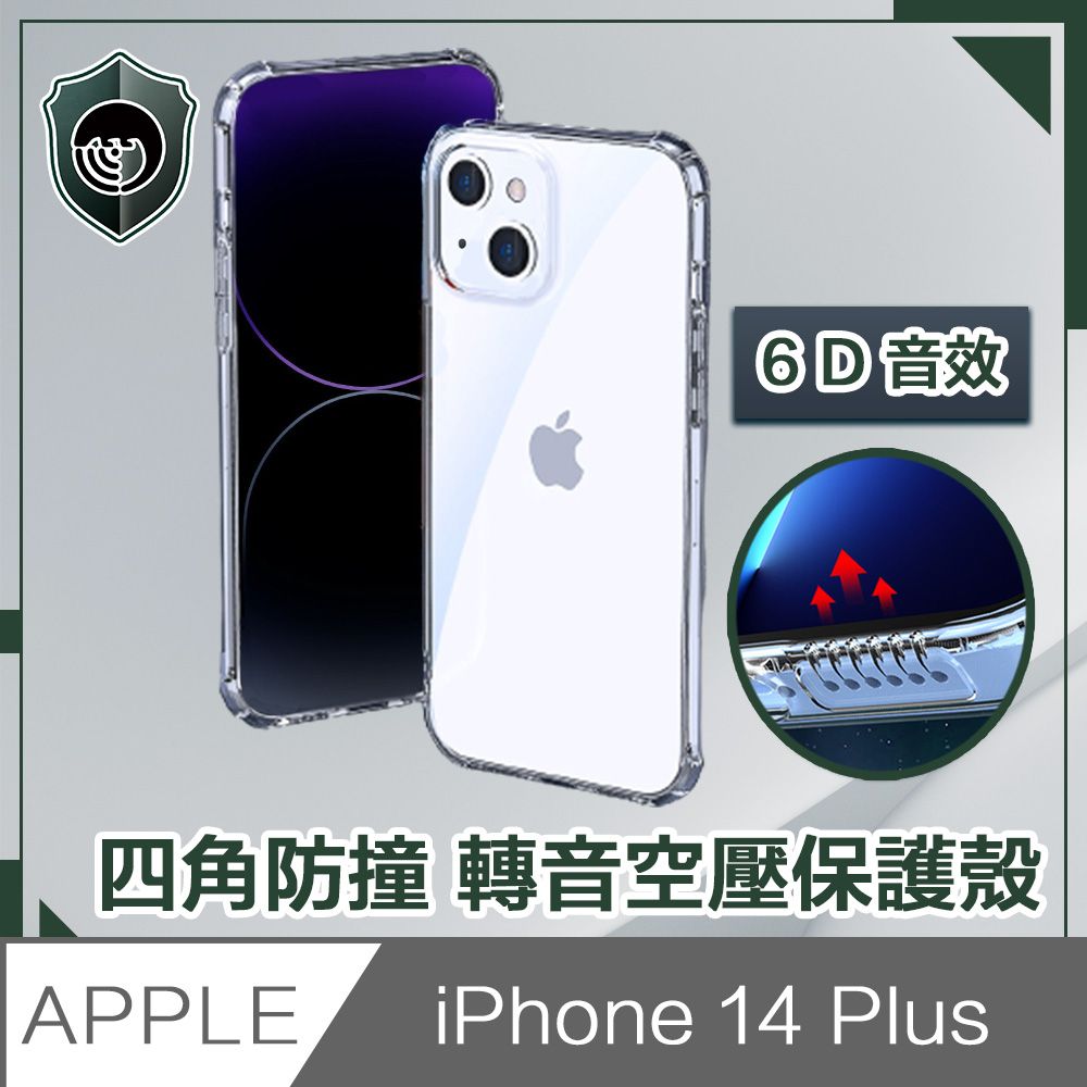  【穿山盾】iPhone 14 Plus 6.7吋四角防撞/轉音空壓保護殼