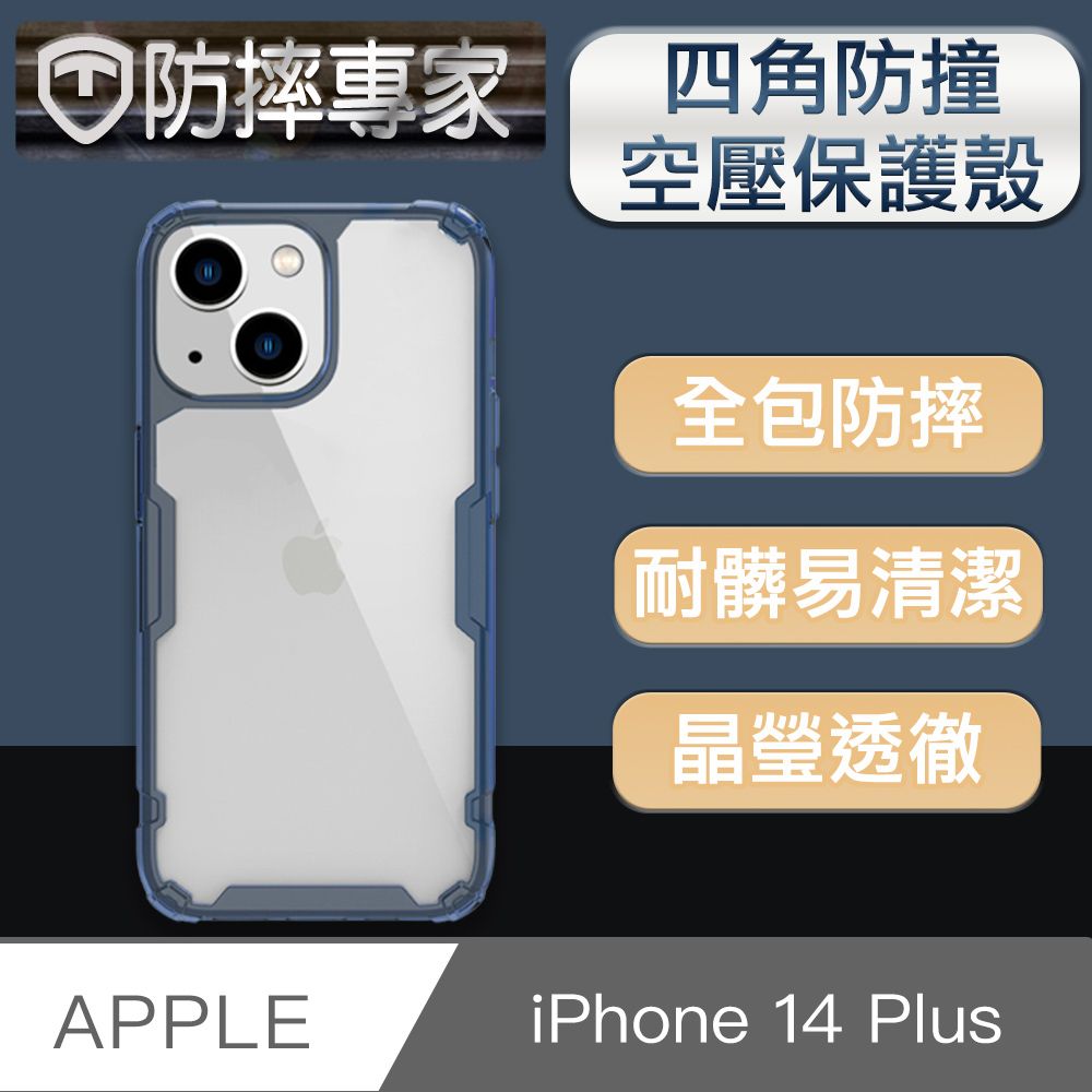 防摔專家  iPhone 14 Plus(6.7吋)四角防撞氣囊空壓手機保護殼 藍色