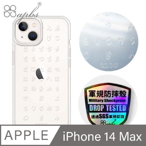 APBS iPhone 14 Plus 6.7吋浮雕感輕薄軍規防摔手機殼-五十音