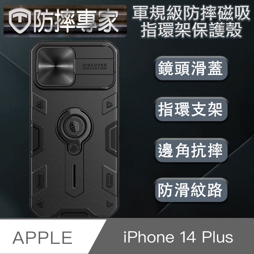 防摔專家  iPhone 14 Plus(6.7吋)軍規級防摔磁吸指環架保護殼 黑