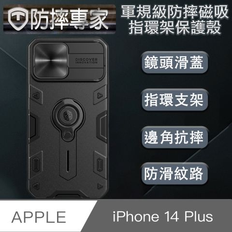 360度旋轉隱形指環扣，隨你自由影音！防摔專家 iPhone 14 Plus(6.7吋)軍規級防摔磁吸指環架保護殼 黑