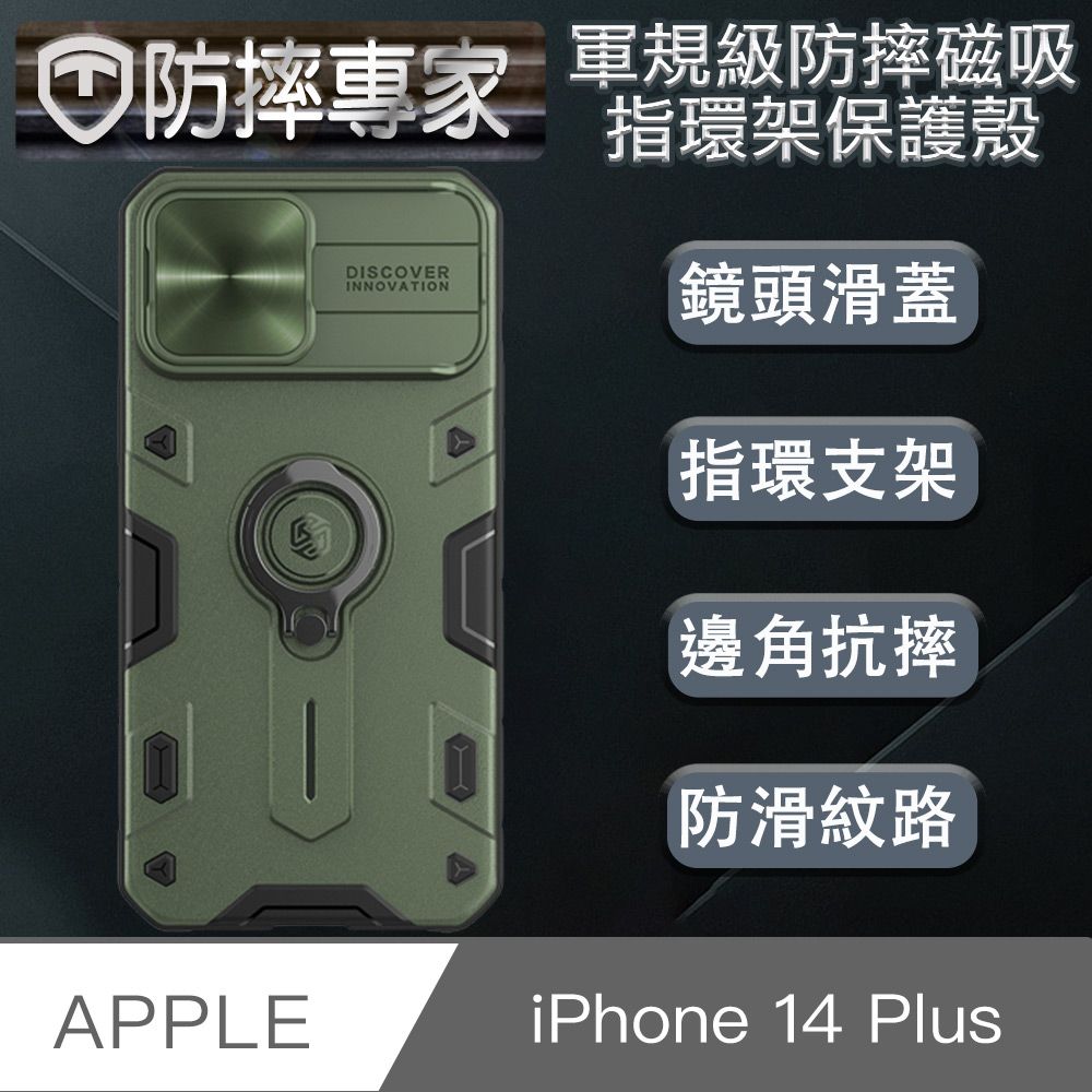 防摔專家  iPhone 14 Plus(6.7吋)軍規級防摔磁吸指環架保護殼 墨綠