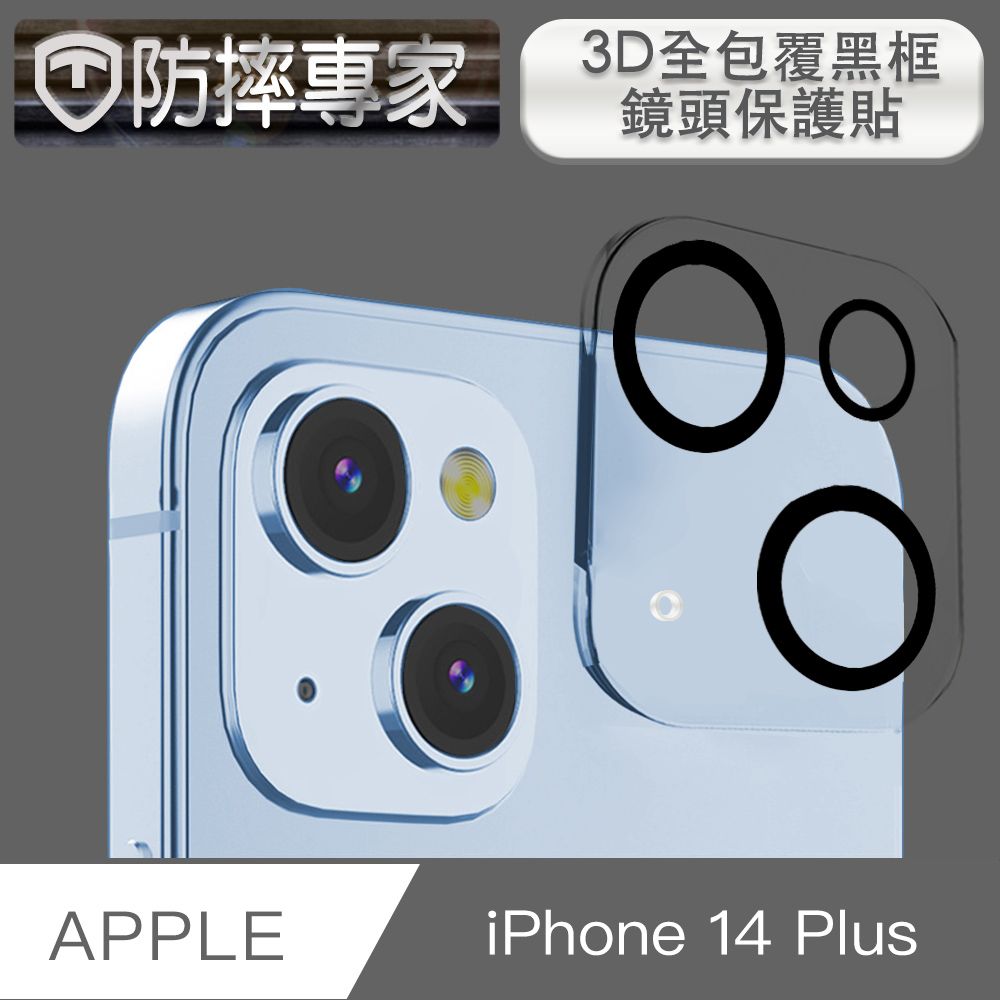  防摔專家 iPhone 14 Plus 3D全包覆黑框鏡頭保護貼