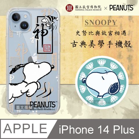 正版史努比/SNOOPY iPhone 14 Plus 6.7吋 古典美學空壓手機殼(快雪時晴帖)