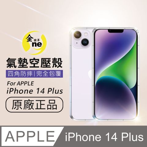 o-one 圓一 APPLE iPhone14 Plus 全方位氣墊防護採用進口彈性橡膠製程加高型鏡頭防護緩衝撞擊空壓氣墊包邊