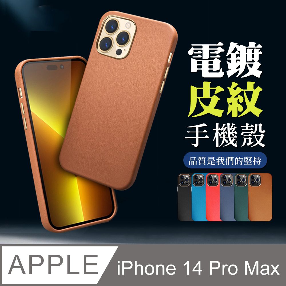  【IPhone 14 PRO MAX 】超厚電鍍皮紋手機殼 多種顏色保護套 防摔防刮保護殼 超厚版軟殼