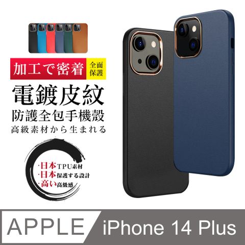 【IPhone 14 PLUS 】【多種顏色保護套 】皮紋背蓋超厚手機殼 防摔防刮保護殼 超厚版軟殼