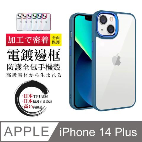 【IPhone 14 PLUS 】防摔加厚第二代邊框電鍍版手機殼多種顏色保護套 防摔防刮保護殼 超厚版軟殼