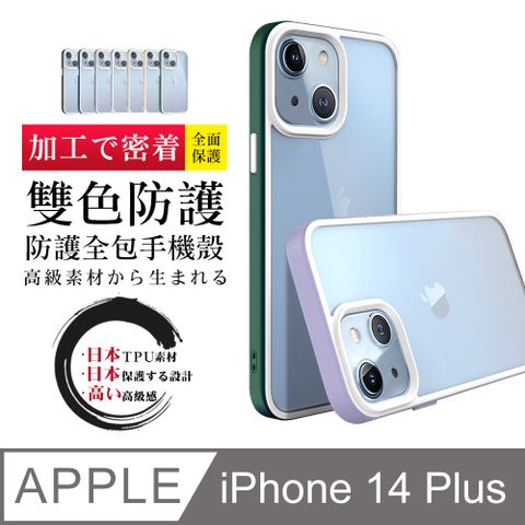 【IPhone 14 PLUS 】防摔加厚第二代雙色反差手機殼多種顏色保護套 防摔防刮保護殼 超厚版軟殼