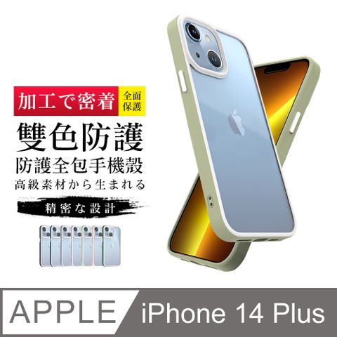 【IPhone 14 PLUS 】【多種顏色保護套 】雙色強化殼超厚手機殼 防摔防刮保護殼 超厚版軟殼