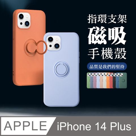 【IPhone 14 PLUS】超厚指環支架手機殼 多種顏色保護套 防摔防刮保護殼 超厚版軟殼