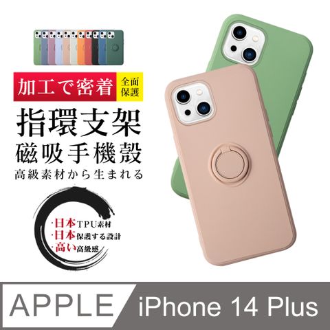 【IPhone 14 PLUS】防摔加厚第二代磁吸指環支架手機殼多種顏色保護套 防摔防刮保護殼 超厚版軟殼