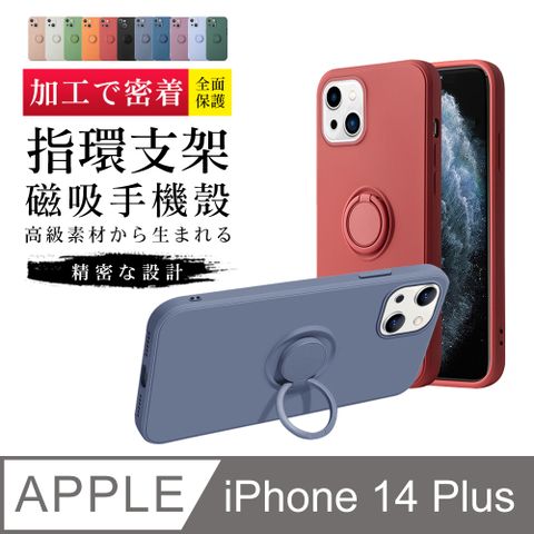 【IPhone 14 PLUS】【多種顏色保護套 】防摔指環支架超厚手機殼 防摔防刮保護殼 超厚版軟殼