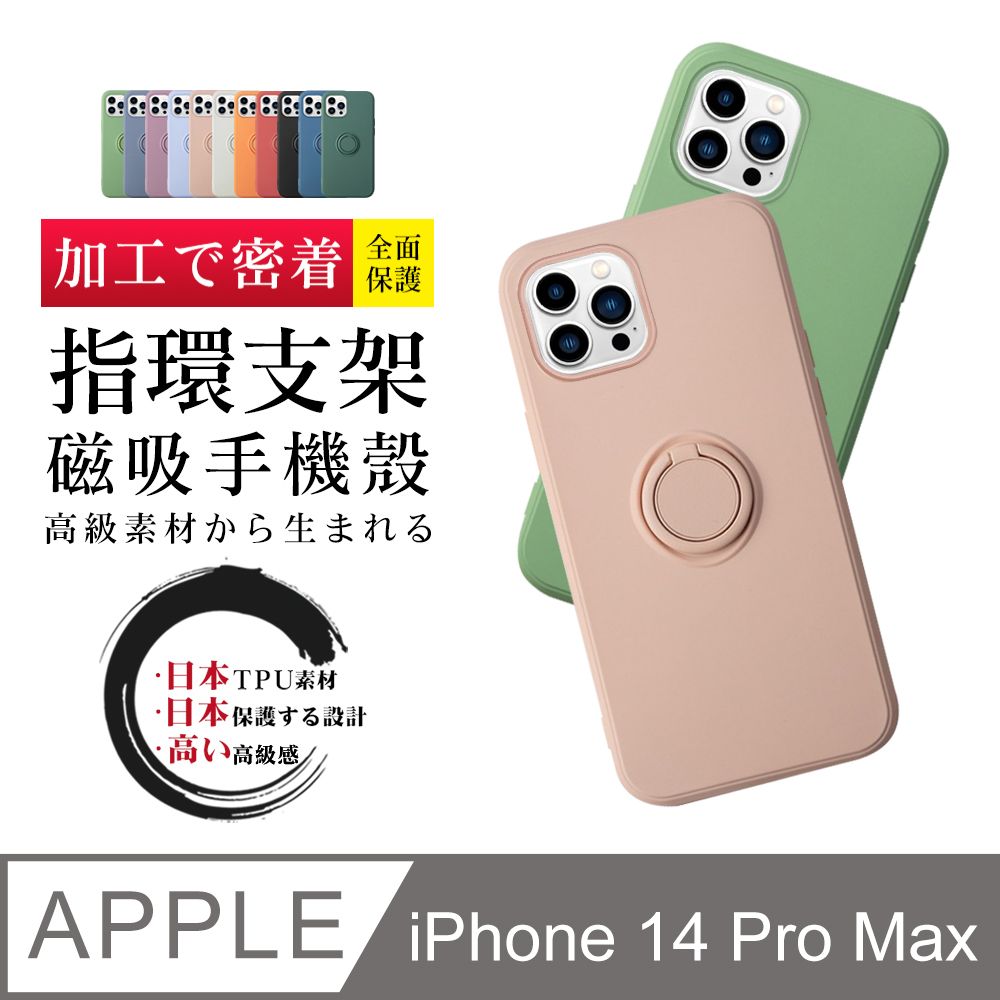  【IPhone 14 PRO MAX】防摔加厚第二代磁吸指環支架手機殼多種顏色保護套 防摔防刮保護殼 超厚版軟殼