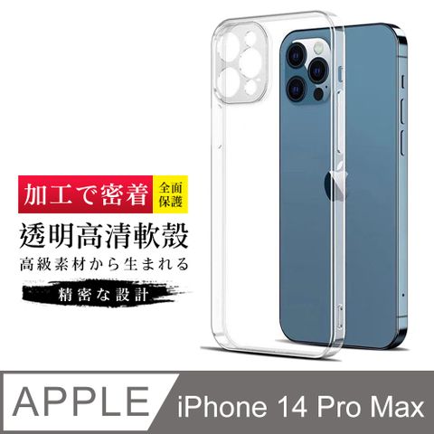 【IPhone 14 PRO MAX】【透明保護套 】高清透明手機軟殼超厚手機殼 防摔防刮保護殼 超厚版軟殼