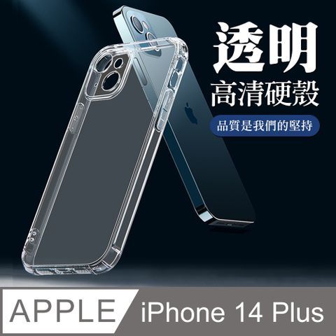 【IPhone 14 PLUS】超厚高清硬殼手機殼透明保護套 防摔防刮保護殼 超厚版硬殼