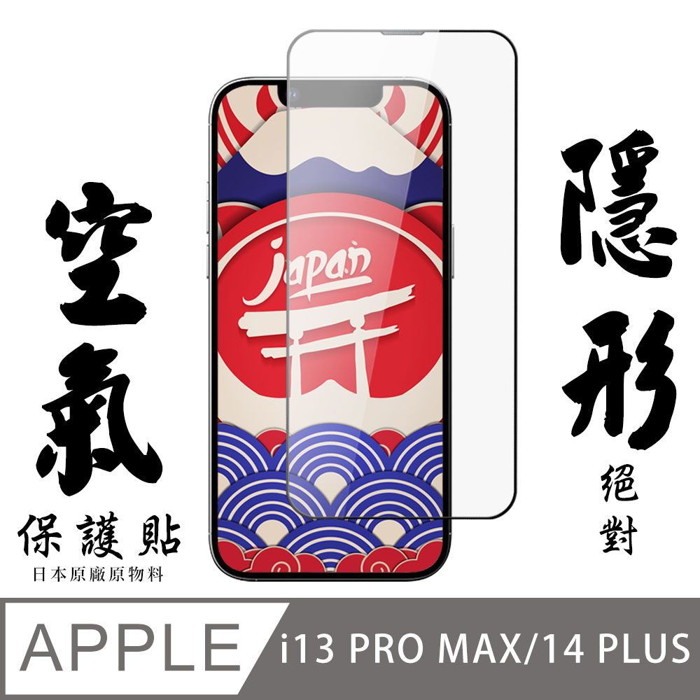  AGC日本玻璃 保護貼  IPhone 13 PRO MAX/14 PLUS 空氣 保護貼 隱形空氣膜 滿版空氣膜鋼化膜