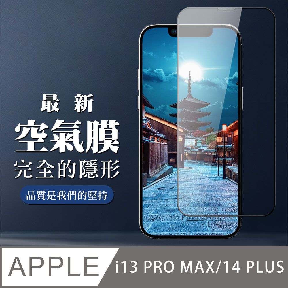  AGC日本玻璃 保護貼 【IPhone 13 PRO MAX/14 PLUS】 保護空氣 保護貼 消失的保護貼 玻璃空氣膜鋼化膜貼