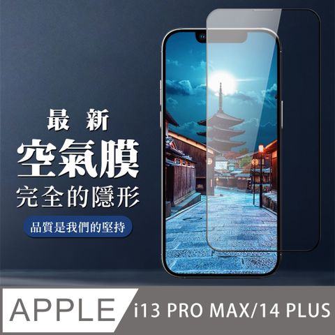 AGC日本玻璃 保護貼 【IPhone 13 PRO MAX/14 PLUS】 保護空氣 保護貼 消失的保護貼 玻璃空氣膜鋼化膜貼