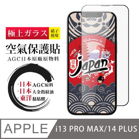 AGC日本玻璃 保護貼  IPhone 13 PRO MAX/14 PLUS 空氣 保護貼 100%透光率 全覆蓋空氣膜鋼化膜