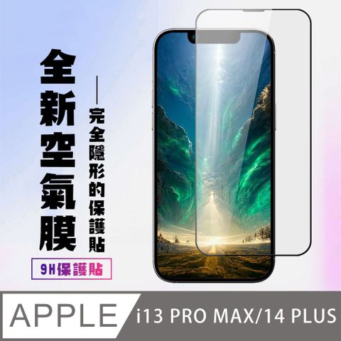 AGC日本玻璃 保護貼 【IPhone 13 PRO MAX/14 PLUS】 保護貼 隱形膜 滿版空氣膜手機保護貼