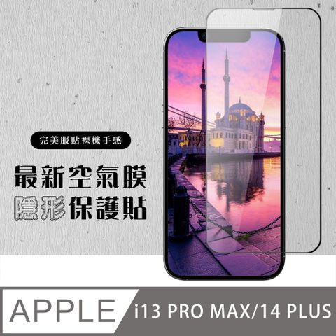 AGC日本玻璃 保護貼 【IPhone 13 PRO MAX/14 PLUS】 保護貼 空氣膜 滿版全透玻璃鋼化膜