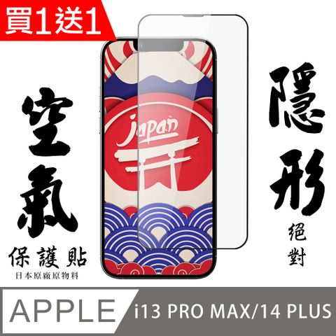 AGC日本玻璃 保護貼 買一送一 IPhone 13 PRO MAX/14 PLUS 空氣 保護貼 隱形空氣膜 滿版空氣膜鋼化膜