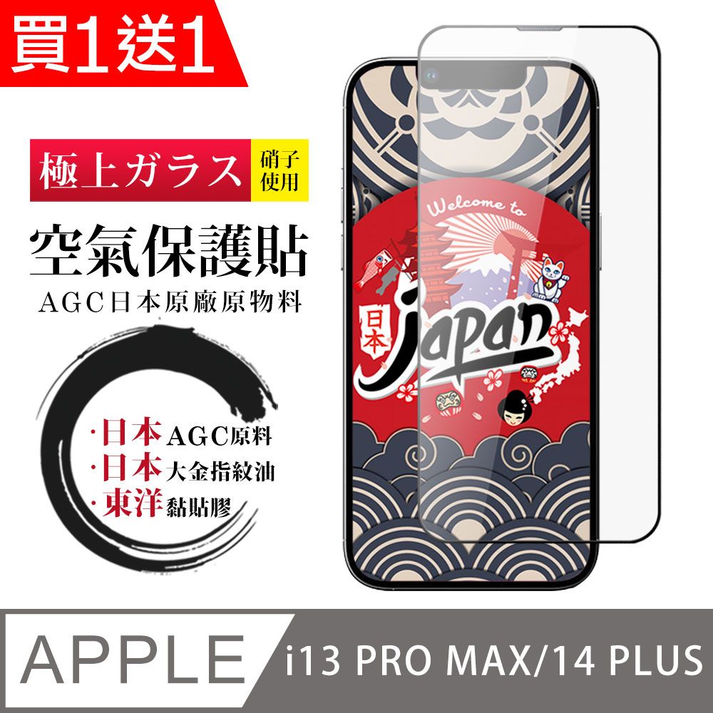  AGC日本玻璃 保護貼 買一送一 IPhone 13 PRO MAX/14 PLUS 空氣 保護貼 100%透光率 全覆蓋空氣膜鋼化膜