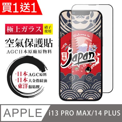 AGC日本玻璃 保護貼 買一送一 IPhone 13 PRO MAX/14 PLUS 空氣 保護貼 100%透光率 全覆蓋空氣膜鋼化膜