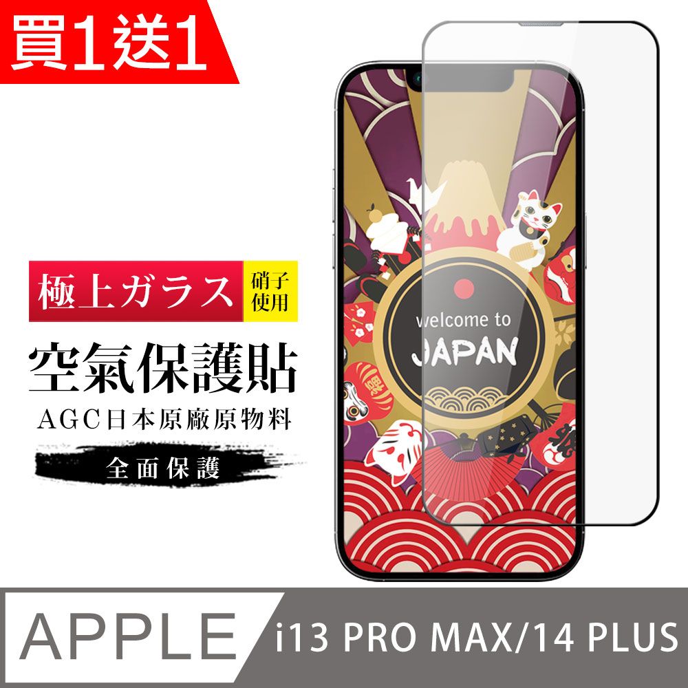  AGC日本玻璃 保護貼 買一送一 IPhone 13 PRO MAX/14 PLUS 隱形 保護貼 像沒貼的感覺 滿版空氣膜鋼化膜