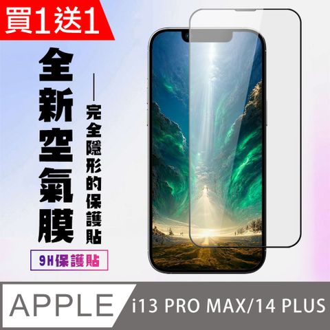 AGC日本玻璃 保護貼 買一送一【IPhone 13 PRO MAX/14 PLUS】 保護貼 隱形膜 滿版空氣膜手機保護貼