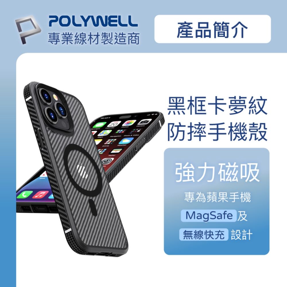 POLYWELL 寶利威爾 iPhone 14 Plus 黑色框碳纖維造型面保護殼 磁吸款