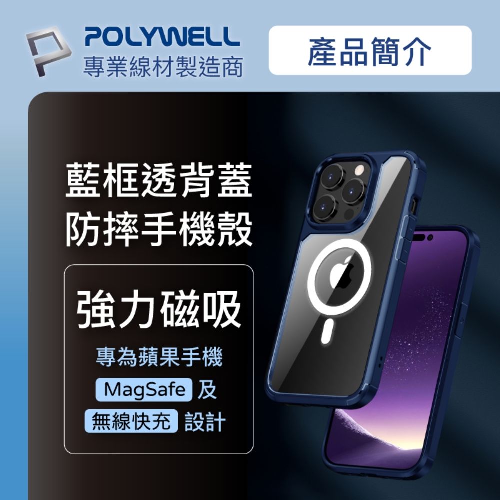 POLYWELL 寶利威爾 iPhone 14 Plus 藍色框透明面保護殼 磁吸款