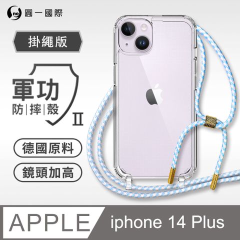 o-one 圓一 Apple iPhone14 PLUS 掛繩手機殼 強韌掛繩 軍功等級防摔殼 德國進口拜耳原料 抗黃力升級