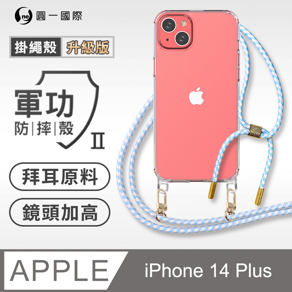 o-one 圓一 Apple iPhone 14 Plus 升級版掛繩手機殼 強韌掛繩 美感升級 軍功防摔殼 拜耳原料 透明持久 不易泛黃