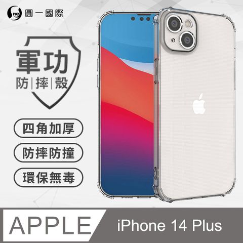 o-one 圓一 APPLE iPhone14 Plus 軍功防摔手機殼(透明) 通過美國軍規MID810G防摔認證