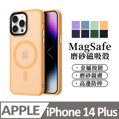 【馬卡龍磨砂半透光】鏡頭加高防護 磁吸 蘋果 iPhone 14 Plus / i14 Plus 手機殼 magsafe 保護殼保護套