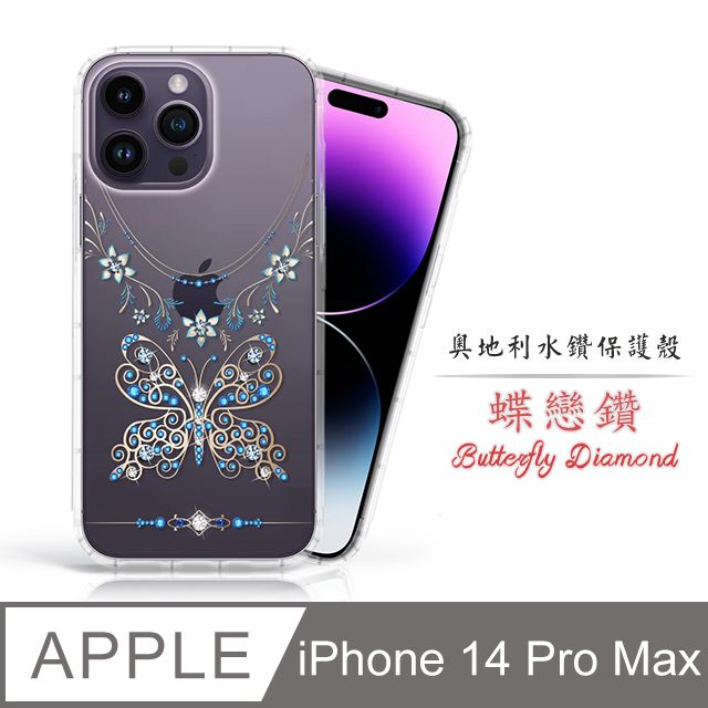 Meteor  Apple iPhone 14 Pro Max 6.7吋奧地利水鑽彩繪手機殼 - 蝶戀鑽