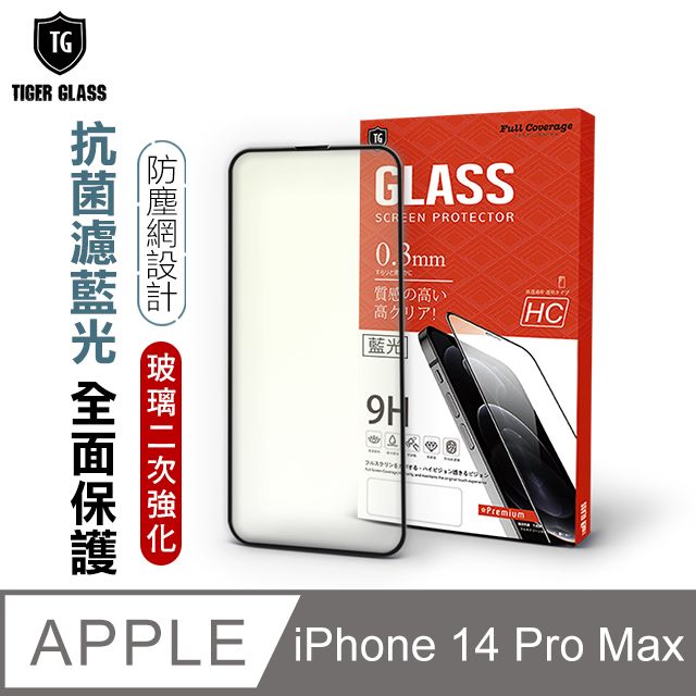 T.G  Apple iPhone 14 Plus / 13 Pro Max 6.7吋守護者Lite 抗藍光滿版鋼化膜手機保護貼(防爆防指紋)