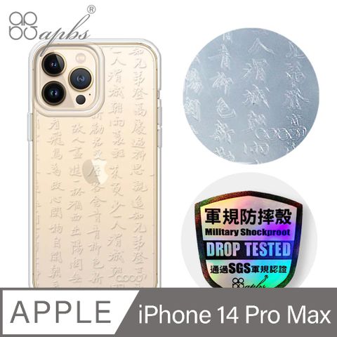 APBS iPhone 14 Pro Max 6.7吋浮雕感輕薄軍規防摔手機殼-書法