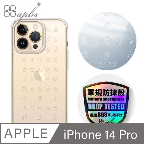 APBS iPhone 14 Pro 6.1吋浮雕感輕薄軍規防摔手機殼-五十音