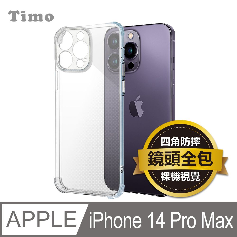 Timo iPhone 14 Pro Max 6.7吋 鏡頭全包四角防摔透明矽膠手機保護殼套