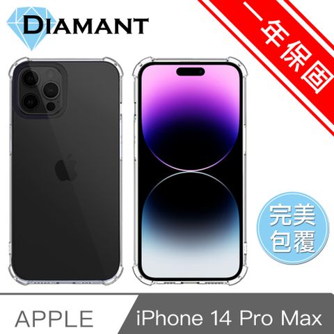 Diamant 德國金鑽 iPhone 14 Pro Max(6.7吋)完美包覆氣囊透明保護殼