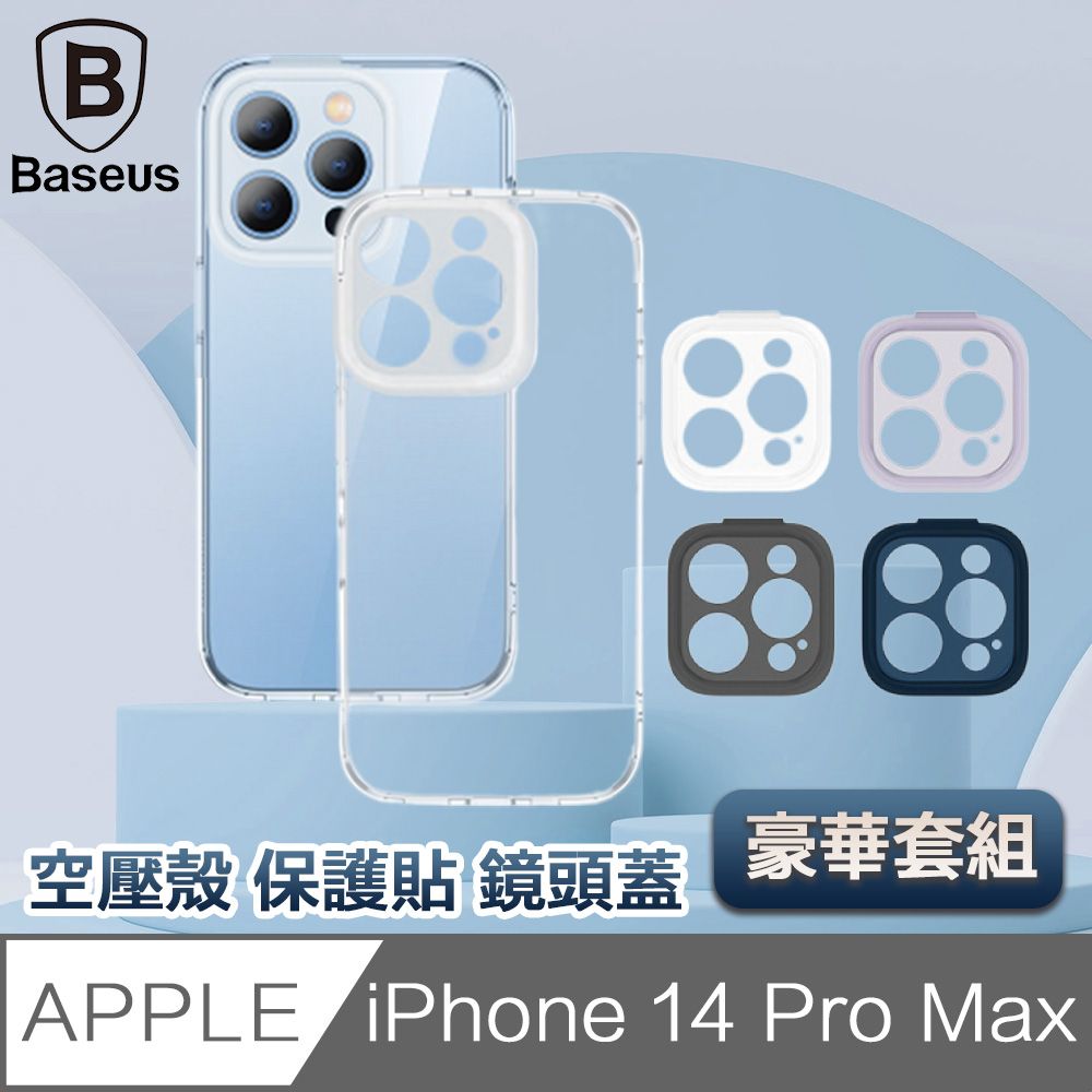 Baseus 倍思  iPhone 14 Pro Max 6.7吋四角防撞空壓殼/保護貼/鏡頭蓋豪華組