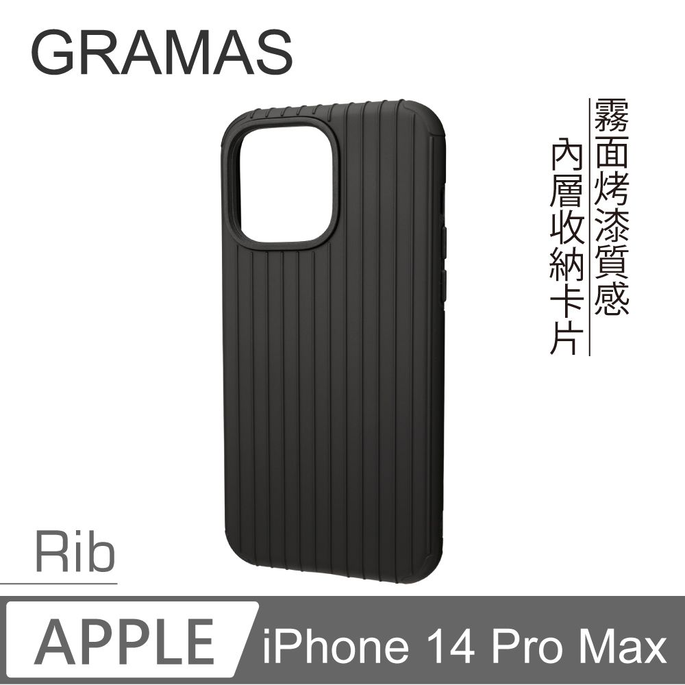 Gramas  iPhone 14 Pro Max 軍規防摔經典手機殼 - Rib (紳士黑)