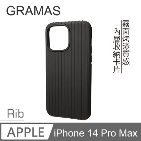 Gramas iPhone 14 Pro Max 軍規防摔經典手機殼 - Rib (紳士黑)